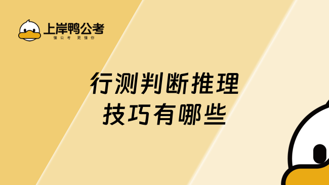 行测判断推理技巧有哪些