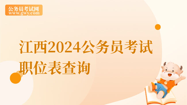 江西2024公务员考试职位表查询