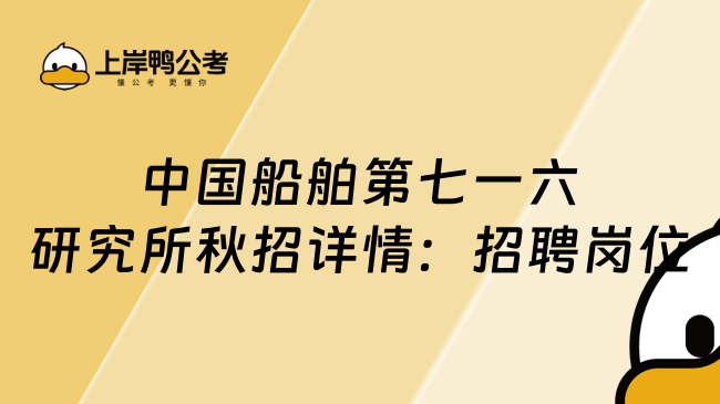 中国船舶第七一六研究所秋招详情：招聘岗位