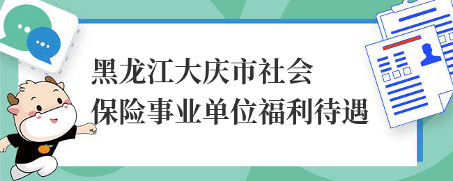 黑龙江大庆市社会保险事业单位福利待遇
