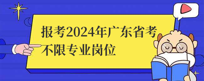 报考2024年广东省考不限专业岗位