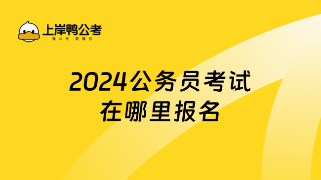 2024公务员考试在哪里报名