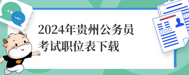 2024年贵州公务员考试职位表下载