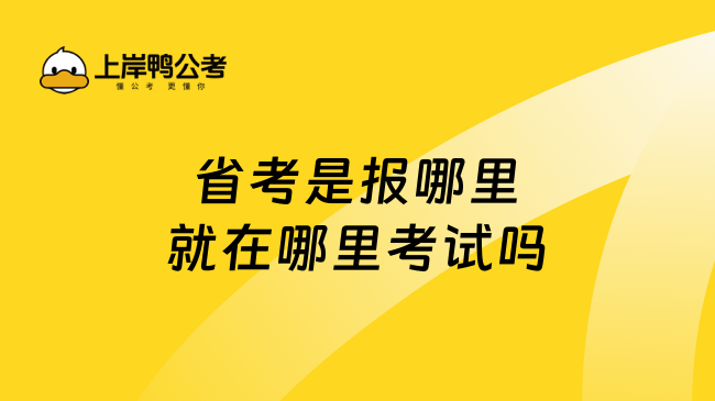 省考是报哪里就在哪里考试吗