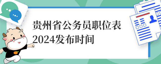 贵州省公务员职位表2024发布时间