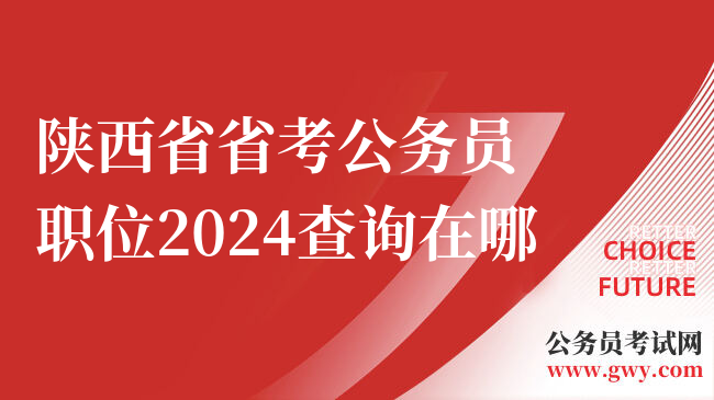 陕西省省考公务员职位2024查询在哪