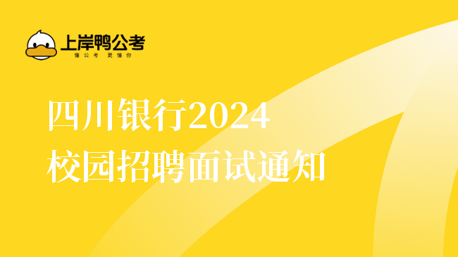 四川银行2024校园招聘面试通知