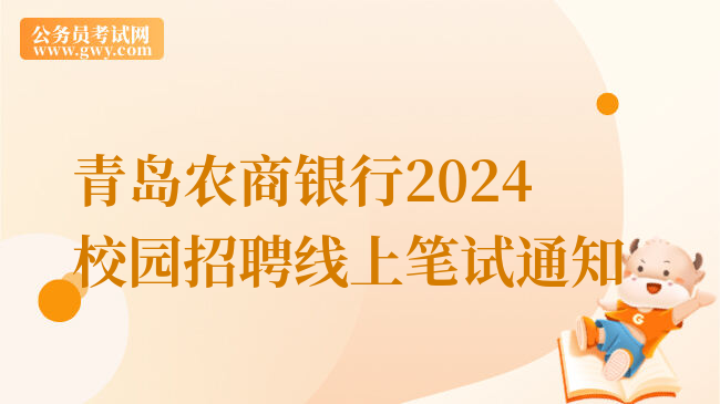 青岛农商银行2024校园招聘线上笔试通知