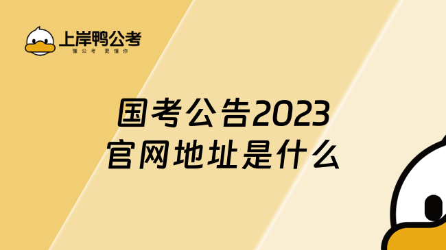 国考公告2023官网地址是什么