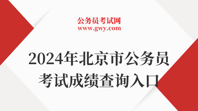 2024年北京市公务员考试成绩查询入口