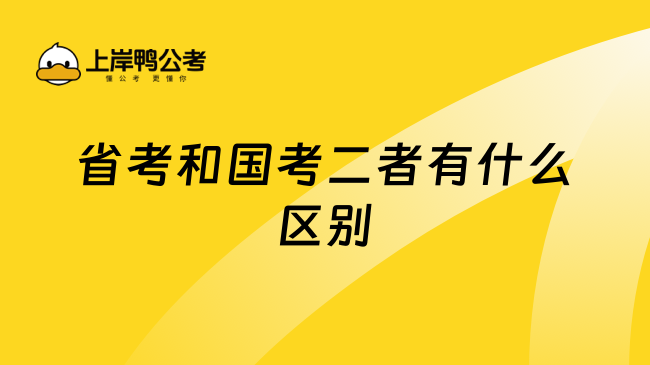 省考和国考二者有什么区别