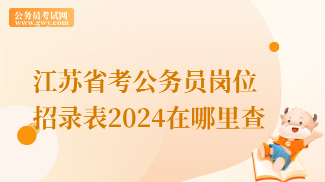江苏省考公务员岗位招录表2024在哪里查