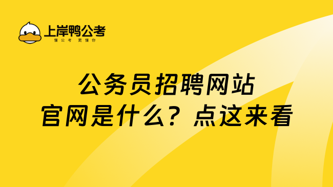 公务员招聘网站官网是什么？点这来看