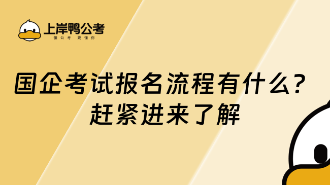 国企考试报名流程有什么？赶紧进来了解