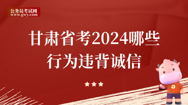 甘肃省考2024哪些行为违背诚信