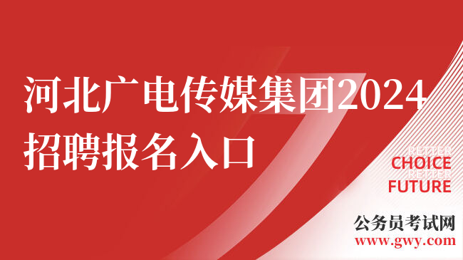 河北广电传媒集团2024招聘报名入口
