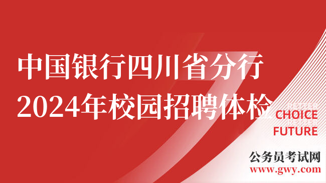 中国银行四川省分行2024年校园招聘体检