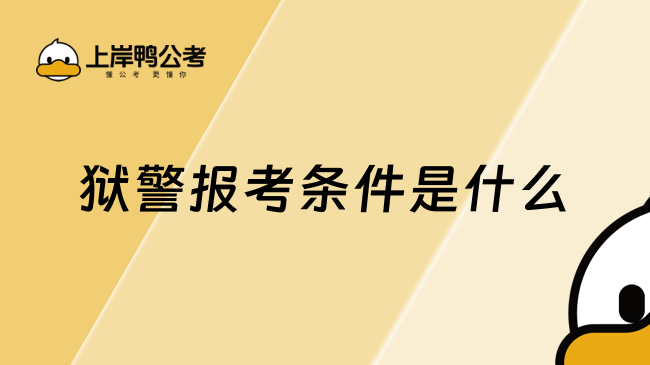 獄警報(bào)考條件是什么