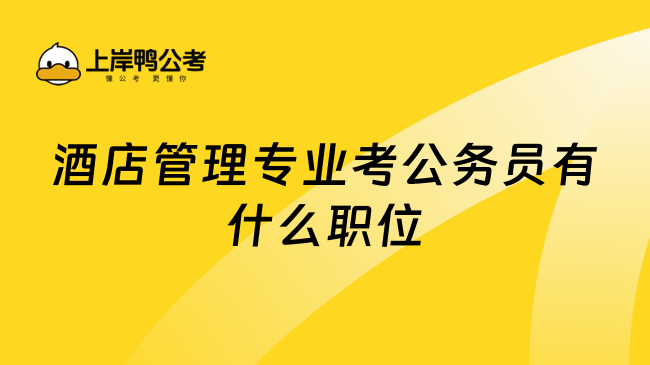 酒店管理专业考公务员有什么职位