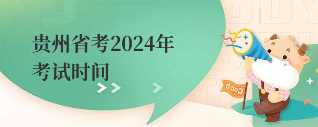 贵州省考2024年考试时间