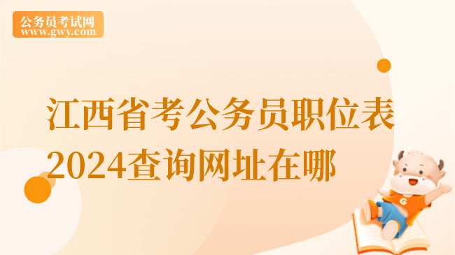 江西省考公务员职位表2024查询网址在哪