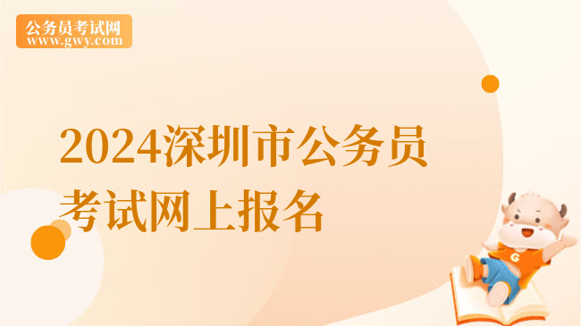 2024深圳市公务员考试网上报名