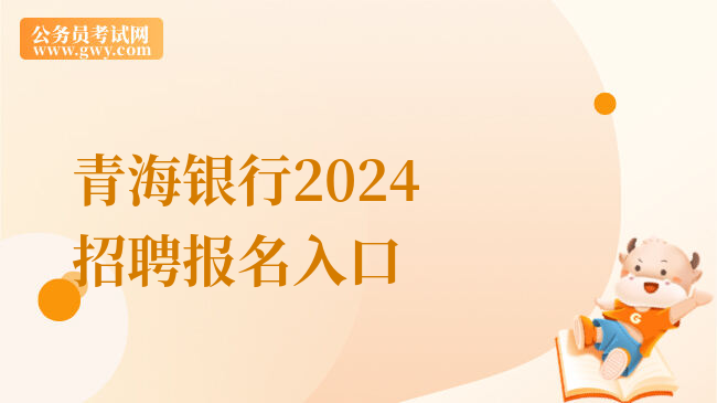 青海银行2024招聘报名入口