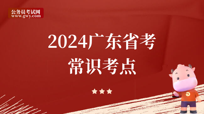2024广东省考常识考点