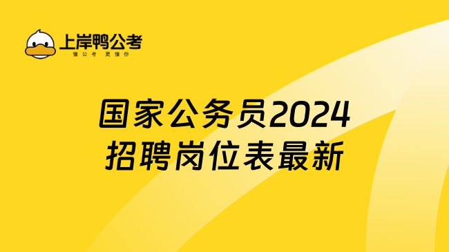 国家公务员2024招聘岗位表最新