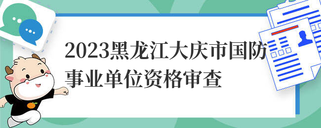 2023黑龙江大庆市国防事业单位资格审查