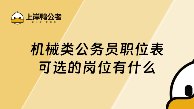 机械类公务员职位表可选的岗位有什么