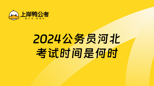 2024公务员河北考试时间是何时