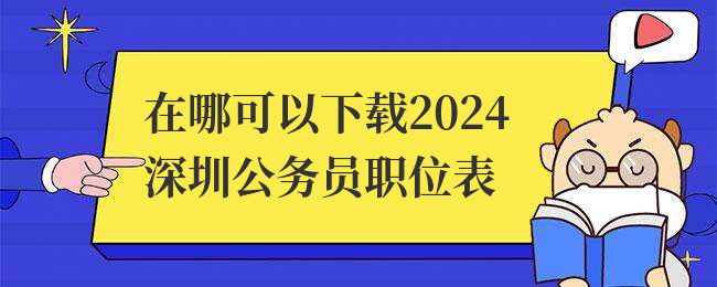 在哪可以下载2024深圳公务员职位表