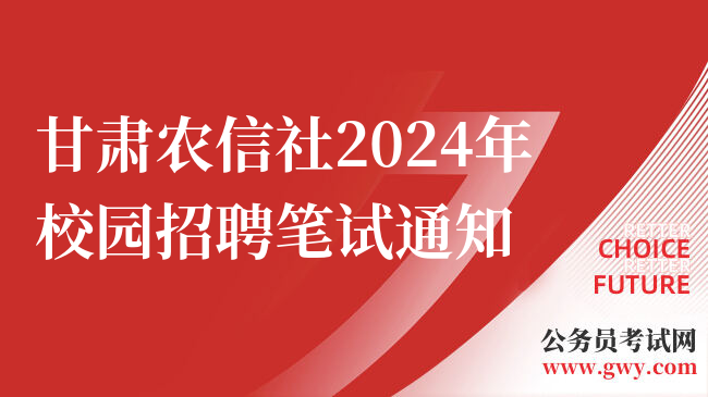 甘肃农信社2024年校园招聘笔试通知