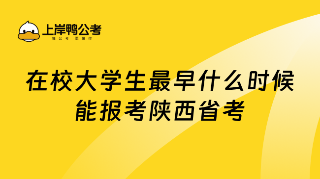 在校大学生最早什么时候能报考陕西省考