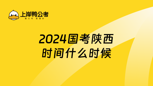 2024国考陕西时间什么时候