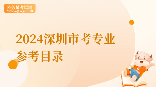 2024深圳市考专业参考目录