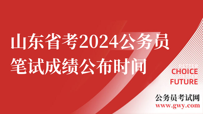 山东省考2024公务员笔试成绩公布时间