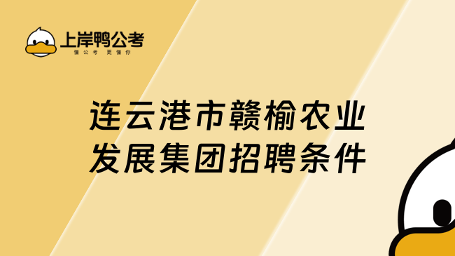 连云港市赣榆农业发展集团招聘条件