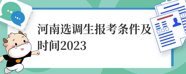 河南选调生报考条件及时间2023