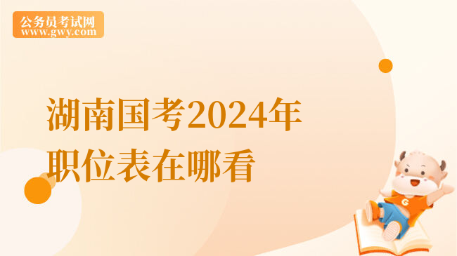 湖南国考2024年职位表在哪看