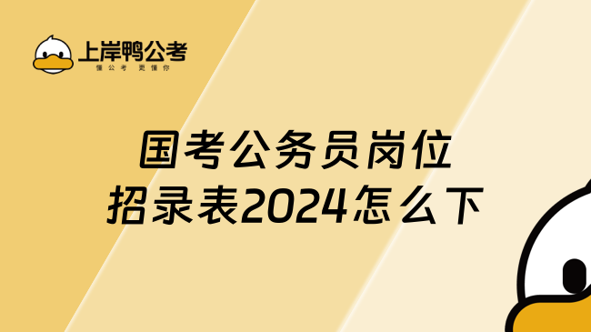 国考公务员岗位招录表2024怎么下