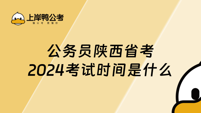 公务员陕西省考2024考试时间是什么