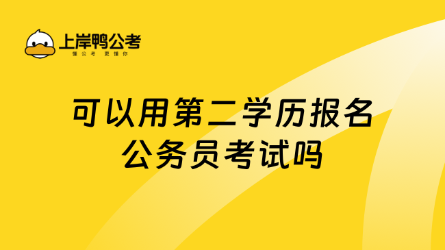 可以用第二学历报名公务员考试吗