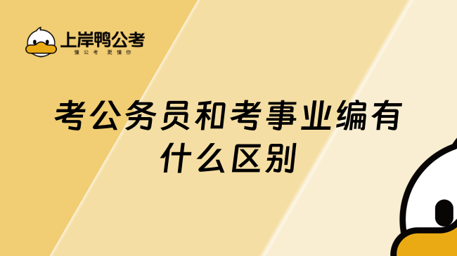 考公务员和考事业编有什么区别