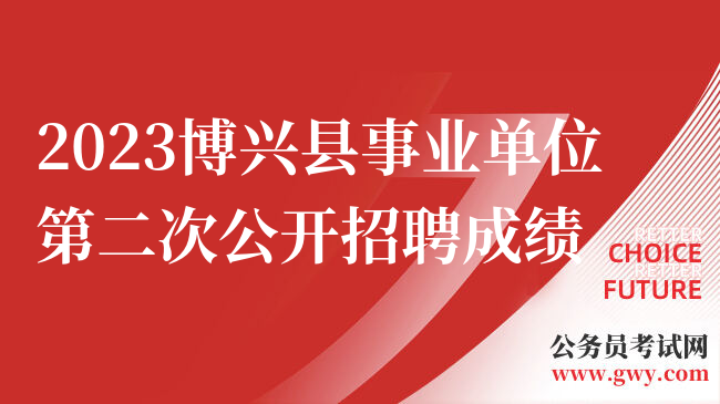 2023博兴县事业单位第二次公开招聘成绩