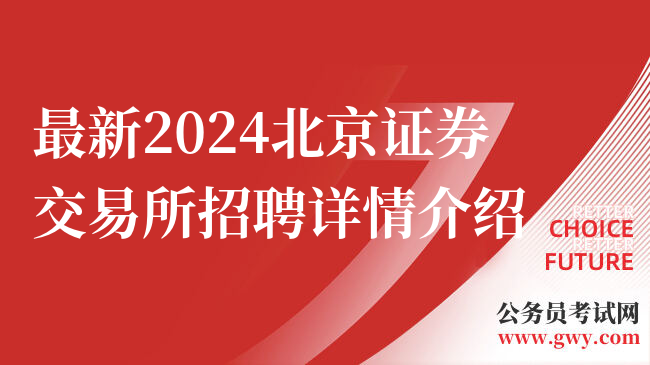 最新2024北京证券交易所招聘详情介绍