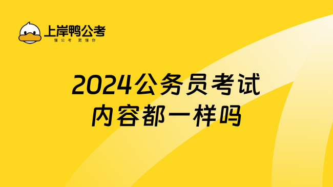 2024公务员考试内容都一样吗