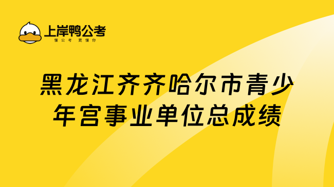 黑龙江齐齐哈尔市青少年宫事业单位总成绩