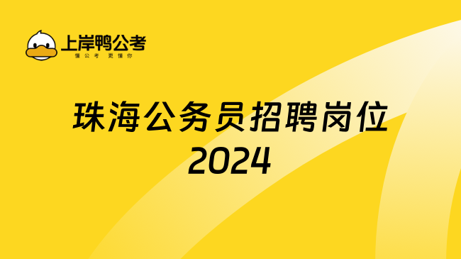 珠海公务员招聘岗位2024